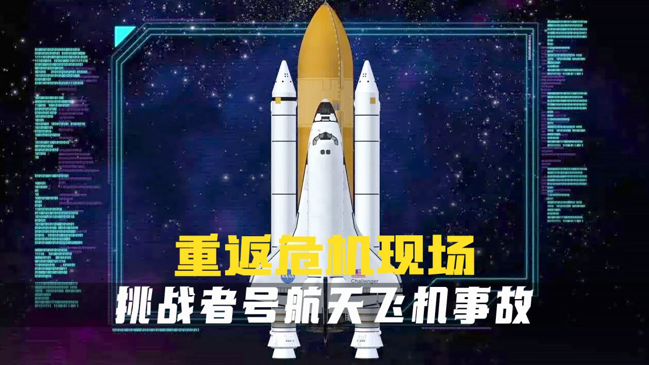 1986年挑战者号航天飞机失事之谜.起飞仅73秒爆炸解体.《重返危机现场》_高清