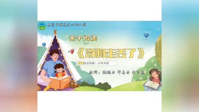 东莞市塘厦莲心幼儿园亲子阅读《汤姆走丢了》