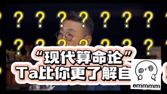 “现代算命论”Ta比你更了解自己?!