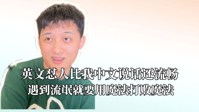 她用英文怼人比我中文说话还流畅,遇到流氓咱不怂,直接怼回去