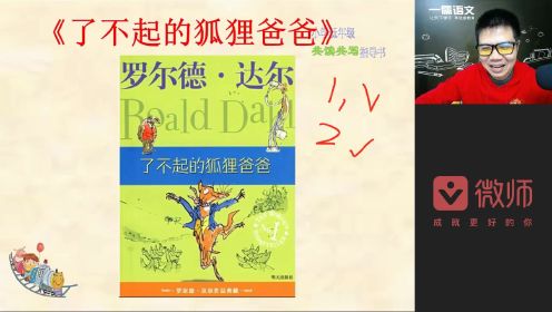 小学低段精读课《了不起的狐狸爸爸》试听课（附视频）