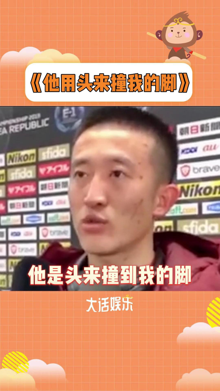 国足名场面之《他用头撞我的脚》_腾讯视频