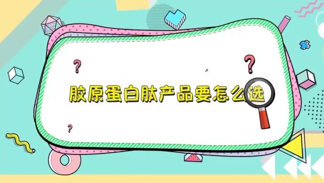 三招选出优质胶原蛋白肽!帮助肌肤恢复弹性、紧致与光泽~