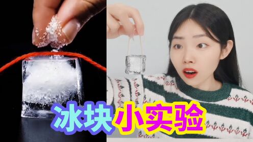 [图]冰块上放盐能把冰块提起来，水里加棉花能做超级冰块，是真的吗？