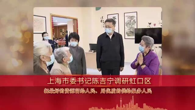 践行人民城市理念,在这些领域想办法、谋实招、促实效!市委书记陈吉宁调研虹口区