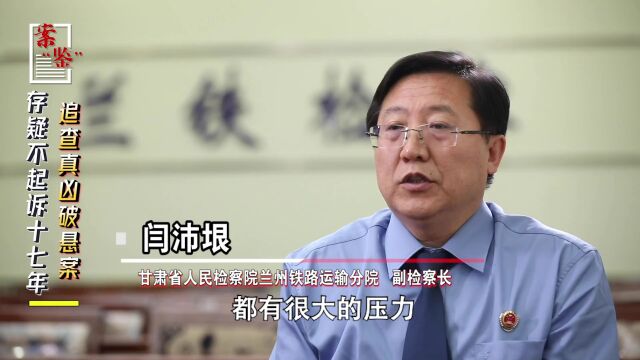 【案“鉴”⑪】存疑不起诉17年,追查真凶破悬案