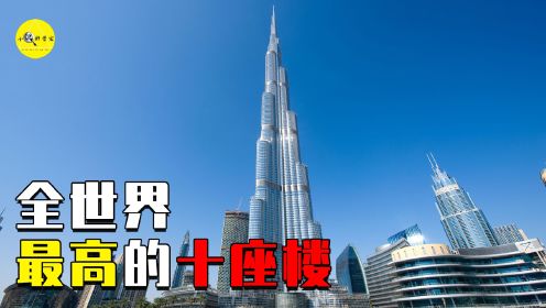 盘点世界十大高楼，全部超过500米，其中有六个都是中国的。
