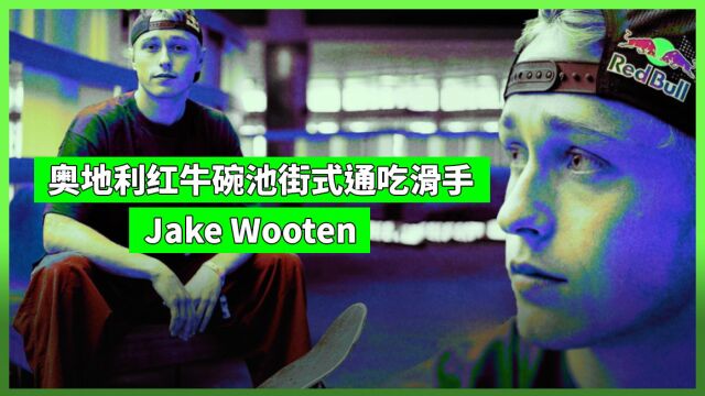 奥地利红牛滑手: Jake Wooten 街碗通吃素材畅想版BIG SKY