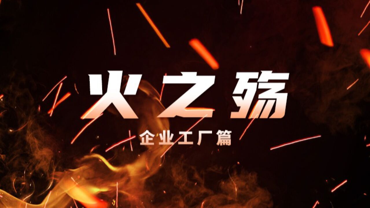 火之殇——企业工厂火灾警示片(12分钟)_腾讯视频