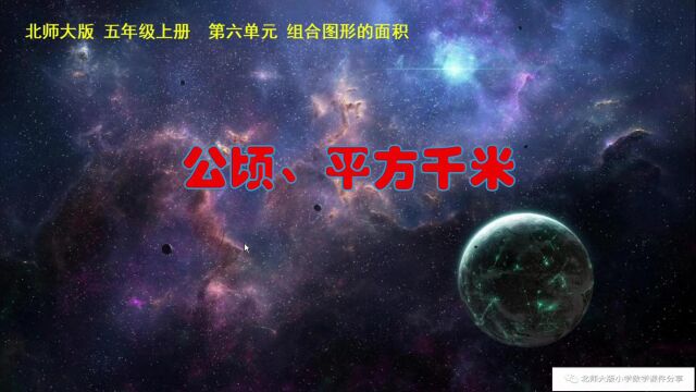 小学数学北师大版五年级上册《公顷、平方千米》课件预览