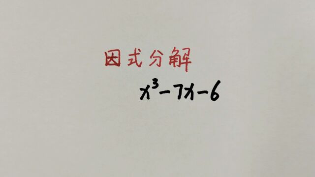 看似无从下手的因式分解,学霸用试根法秒出答案,这种方法要学会