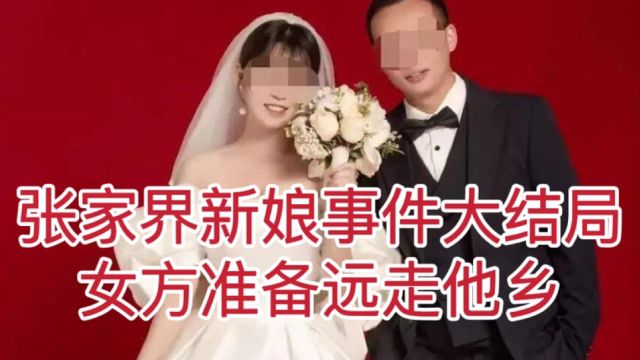 张家界新娘事件大结局,女方远走他乡,男方生活还得继续