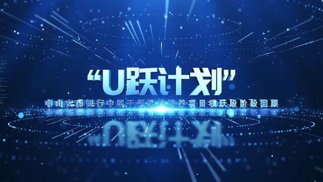 【高清】v2中山农商银行“U跃计划”中层干部选拔培养项目领跃段阶段回顾视频