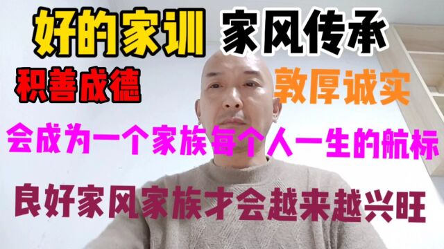 积善成德敦厚诚实良好家风家族才会越来越兴旺