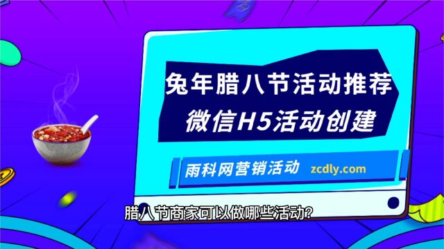 雨科网: 2023兔年腊八节营销活动如何创建?