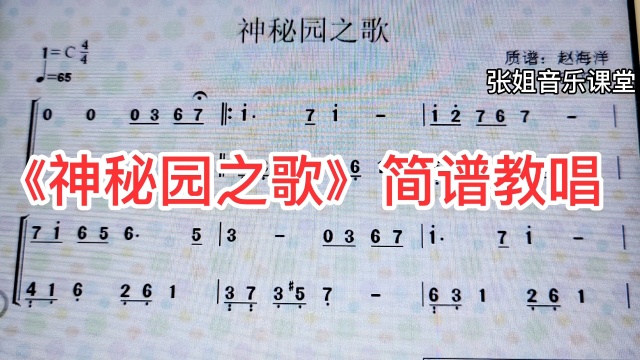 名曲《神秘园之歌》简谱教唱,一起来学
