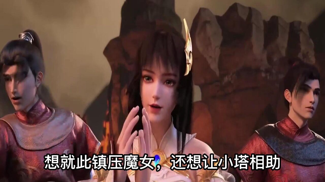 完美世界，魔女联手石昊镇封月婵的识海，小塔意外中枪 腾讯视频