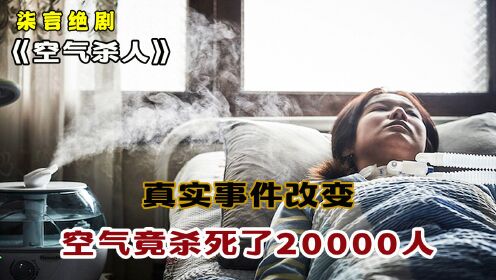 真实事件改遍，空气竟杀死了20000人！——《空气杀人》