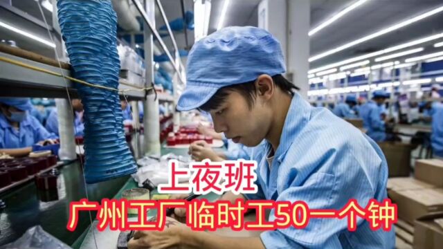 广州工厂急招临时工,50一个钟,但要上夜班,没几人受得了