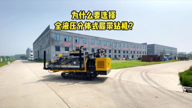 为什么要选择 全液压分体式履带钻机? 中勘普华全液压便携钻机 钻探 探矿 山东中勘机械