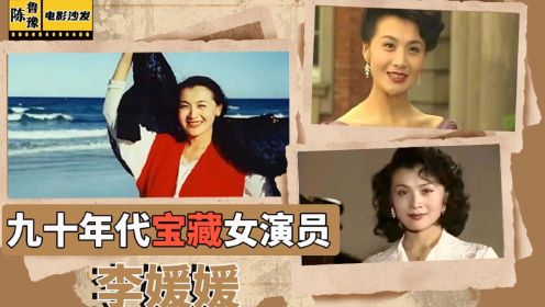 【陈鲁豫】那些九十年代的中国宝藏女演员：李媛媛—真正的戏骨不分年龄