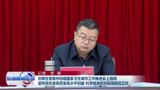 刘勇:坚持高标准高质量高水平创建 科学精准抓好疫情防控工作