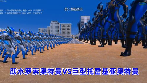 史诗战争模拟器:2500个跃水罗索奥特曼VS5000个巨型托雷基亚奥特曼_高清1080P在线观看平台_腾讯视频