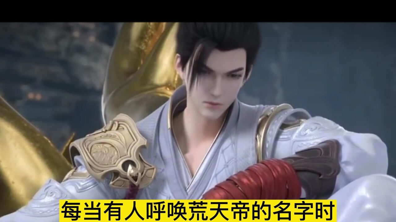 《完美世界》：荒天帝为何会成为禁忌？你知道其什么原因吗？_高清1080P在线观看平台_腾讯视频