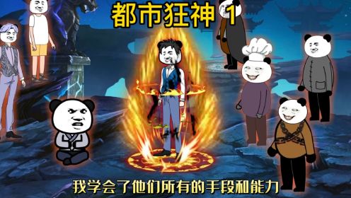 [图]【都市狂神】第1集 师傅赶我出山！