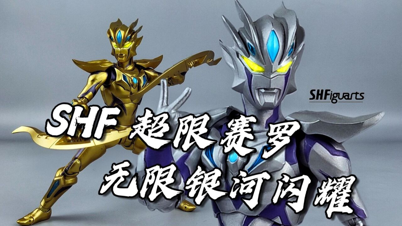 你掉的是这个金无限还是这个银无限呢?万代shf赛罗奥特曼超限形态无限银河闪耀无限形态开箱试玩评测分享【Bouya】_腾讯视频