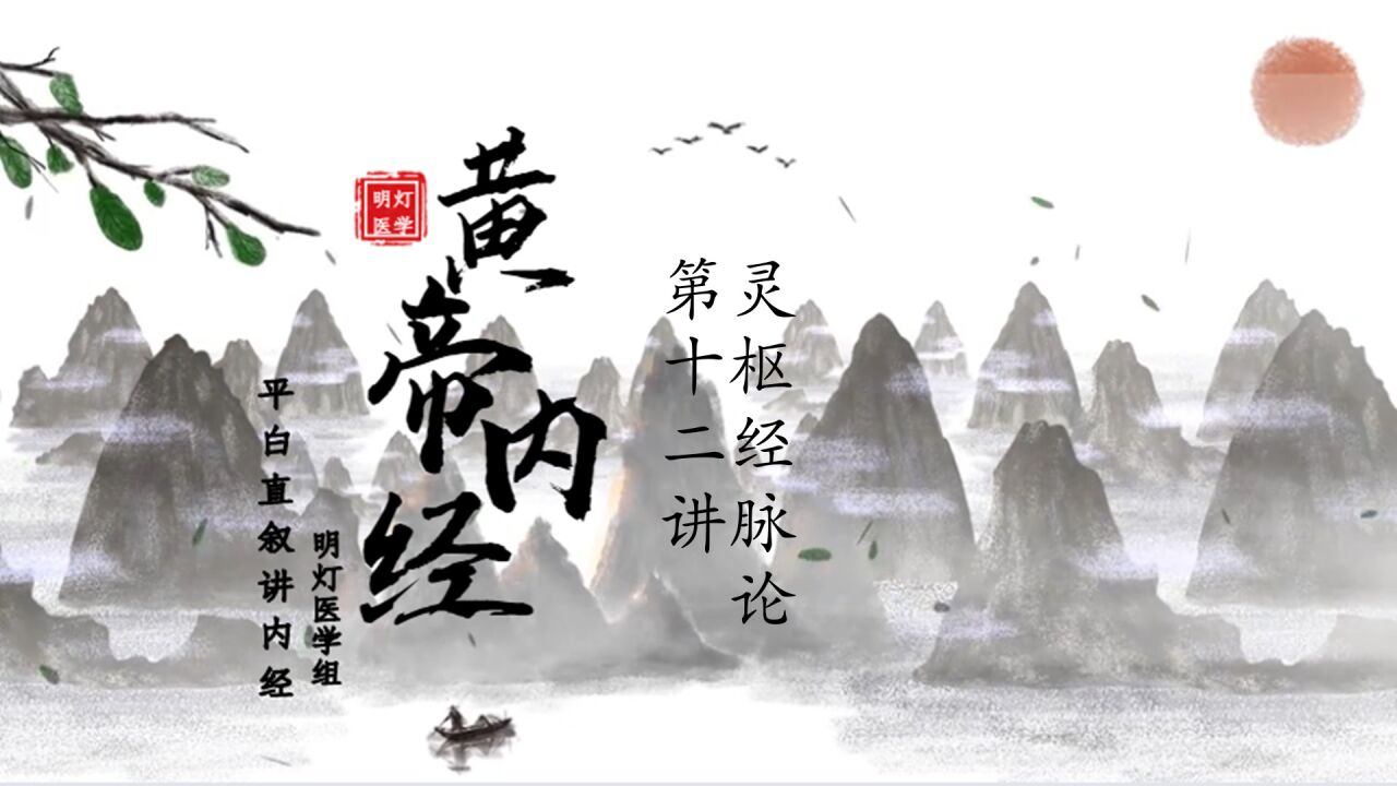 黄帝内经,灵枢经脉论,第十二讲_高清1080P在线观看平台_腾讯视频