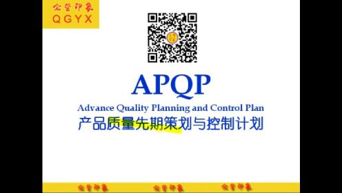 APQP 产品质量先期策划与控制计划1