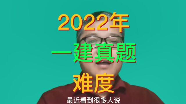 2022年一建考试:很多人都说实务科目很简单,你认为哪