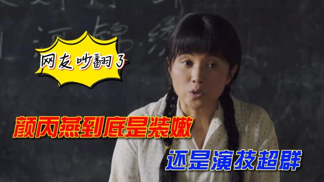 《山河锦绣》的演员演技有多绝?50岁的颜丙燕演少女,毫无违和感