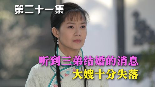 婉君21：听到三弟结婚的消息，大嫂为什么会失落呢？