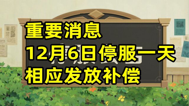 【原神】重要消息!12月6日停服1天!相应发放补偿!