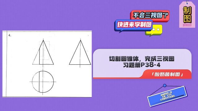 机械制图一习题册P384切割圆锥体,完成三视图