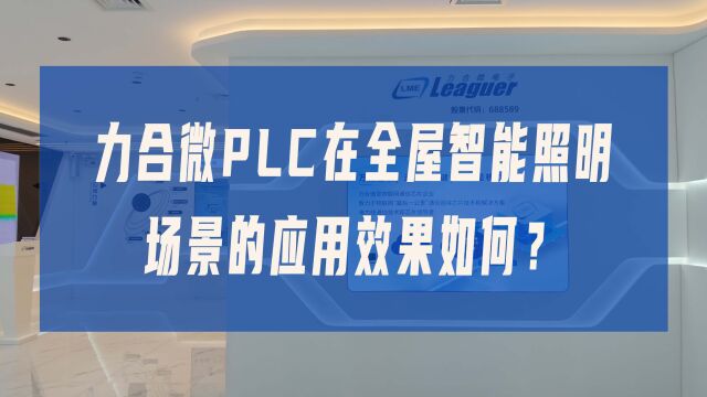 PLC这么火,一起来看看,力合微PLC在智能照明的实际应用效果如何?(设备来自终端合作伙伴)