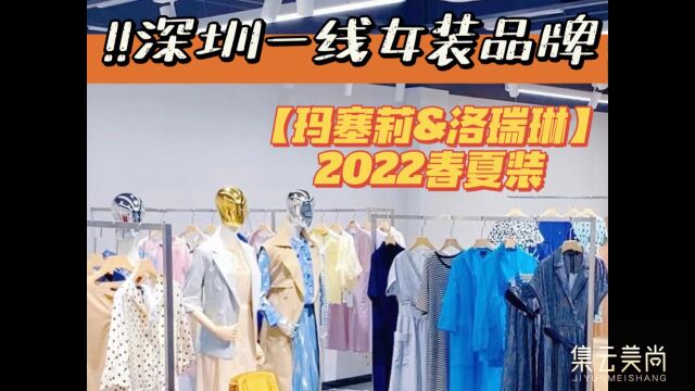 ⚜️【玛塞莉&洛瑞琳】2022春夏装𐟛 简约,时尚,设计师将女性所要展现的知性、优雅的气质表达在每一季的服装作品当中;在生活中引领着服装搭配的...