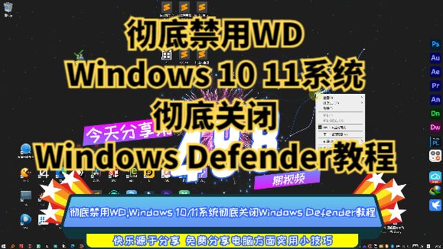 彻底禁用WD,Windows 10 11系统彻底关闭Windows Defender教程