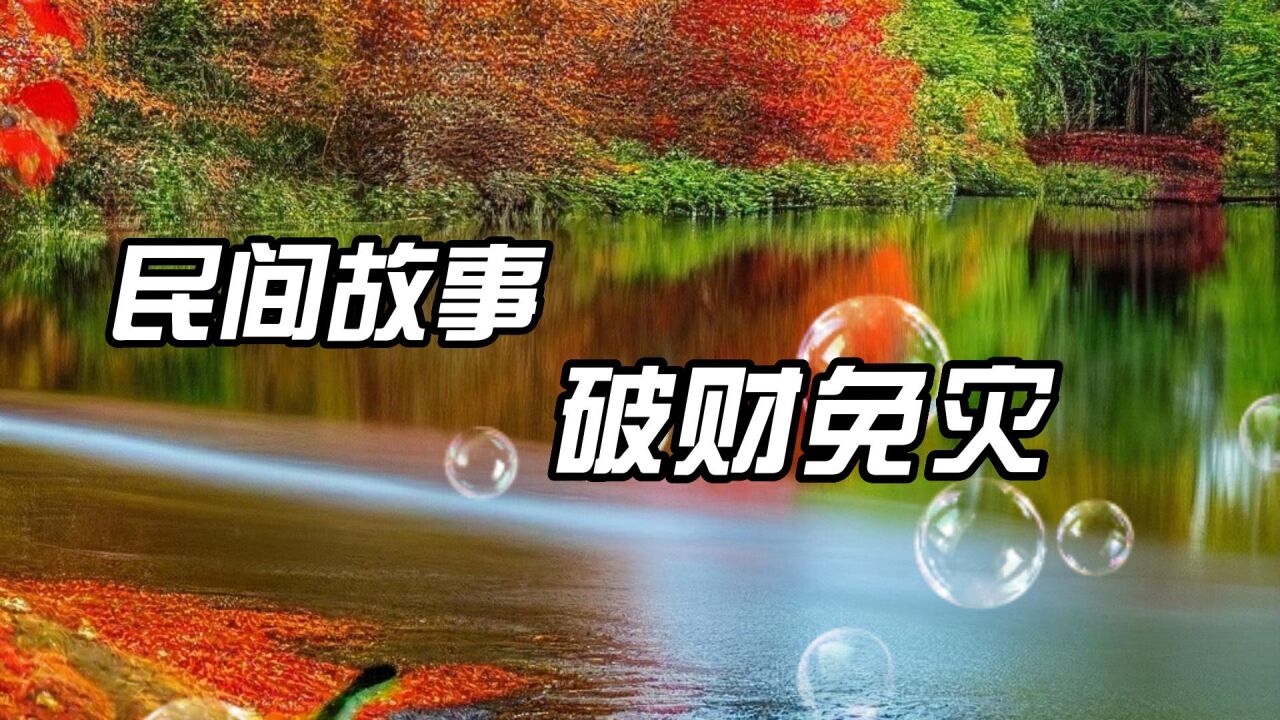 破财免灾朋友圈图片