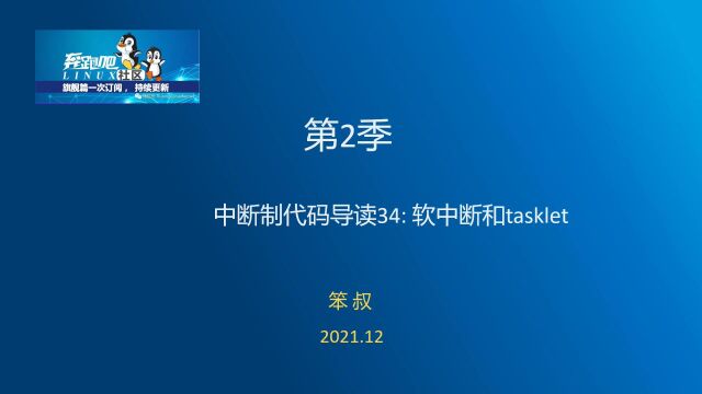 奔跑吧Linux社区第二季中断机制代码导读4  软中断和tasklet part1