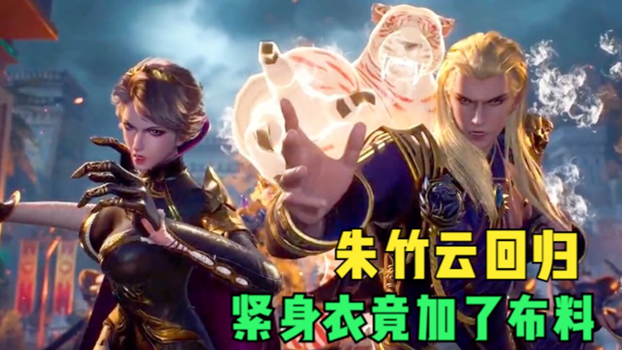 斗罗大陆：朱竹云回归真空紧身衣竟然还加了布料，和妹妹相比真是让人失望_高清