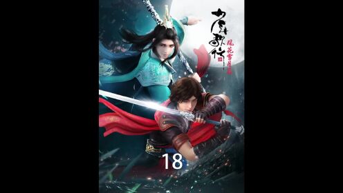 《少年歌行54》天启四守护有五个人也是很正常的事,海外仙山