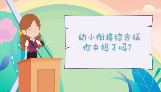 微课《家庭教育幼小衔接综合征你中招了吗》