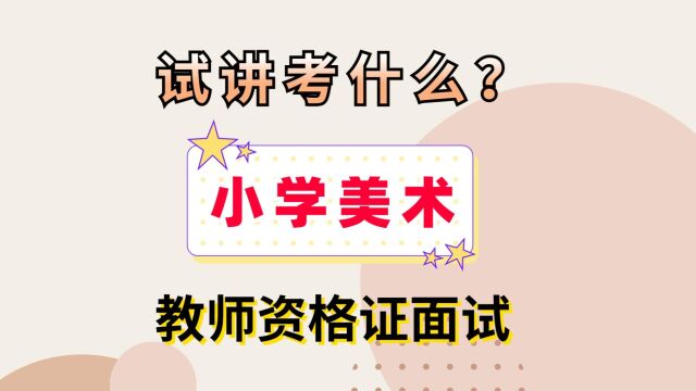 教资面试试讲考什么?会考新课改的内容吗?——小学美术篇