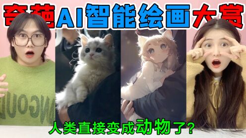 [图]Ai也能“智能绘画”？一键就能转成动漫人物，猫咪变小孩太可爱了