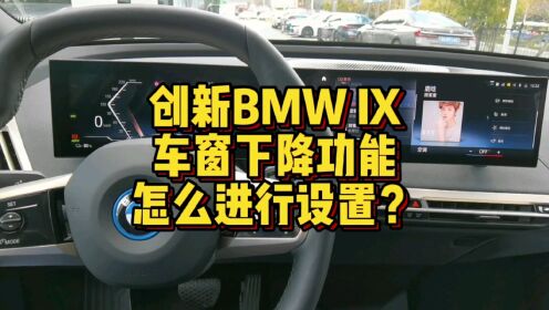 创新BMW iX车窗下降功能怎么进行设置？