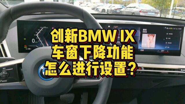 创新BMW iX车窗下降功能怎么进行设置?