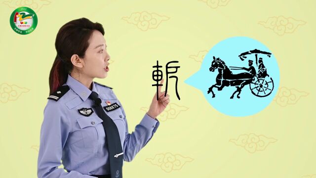 有玄机!来看传统文化里的交通安全 (四)| 122